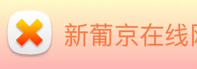 新葡京在线网址 logo
